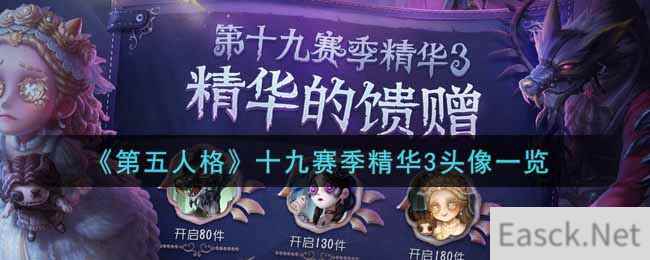 《第五人格》十九赛季精华3头像一览