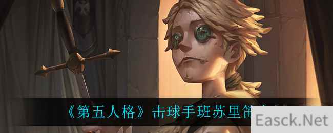 《第五人格》击球手班苏里笛介绍