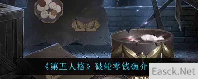 《第五人格》破轮零钱碗介绍