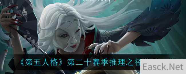 《第五人格》第二十赛季推理之径奖励一览