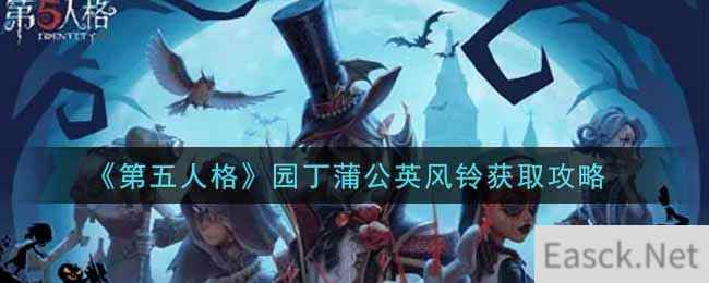 《第五人格》园丁蒲公英风铃获取攻略