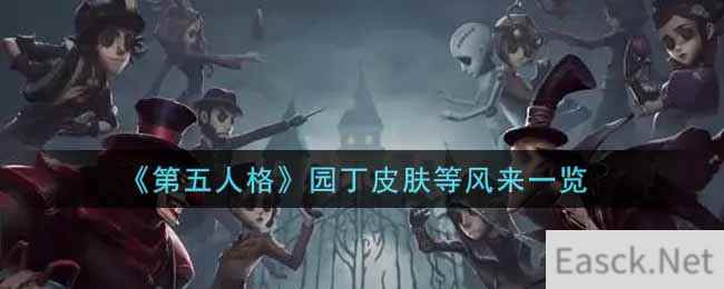 《第五人格》园丁皮肤等风来一览