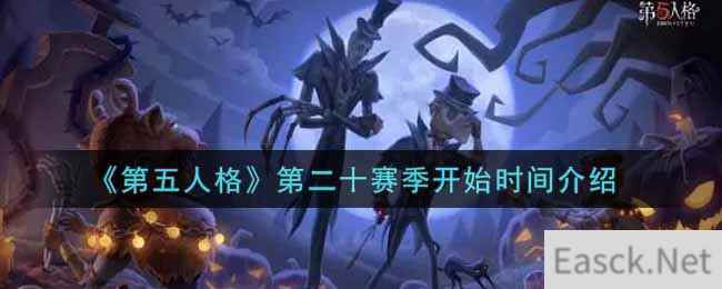 《第五人格》第二十赛季开始时间介绍