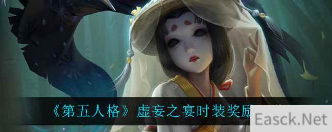 《第五人格》虚妄之宴时装奖励一览