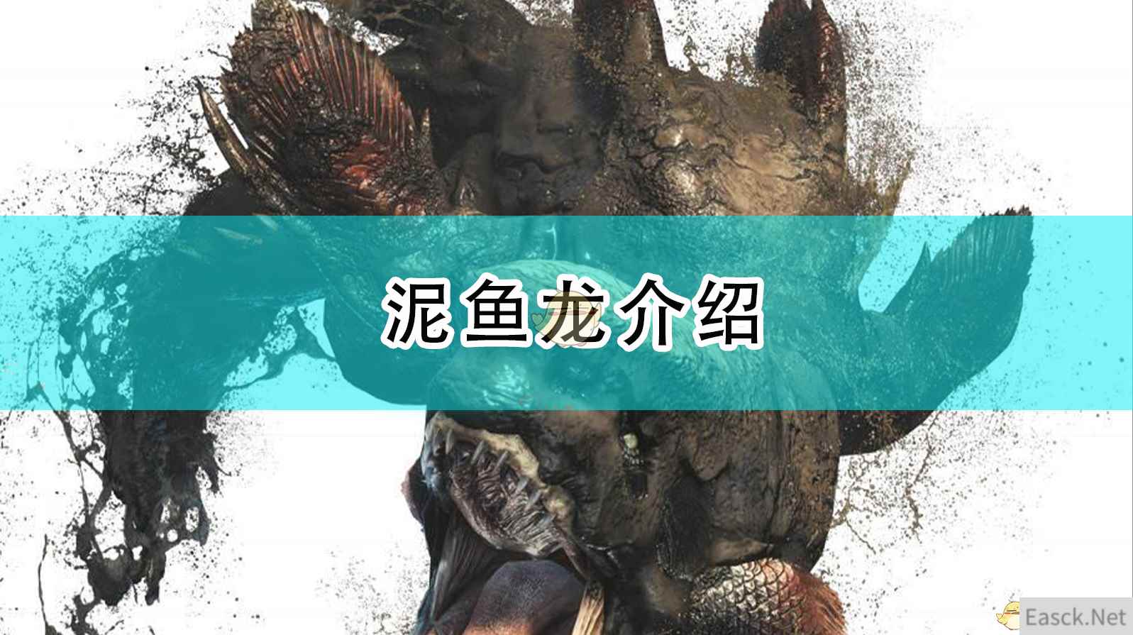 《怪物猎人：崛起》泥鱼龙介绍