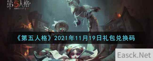 《第五人格》2021年11月19日礼包兑换码