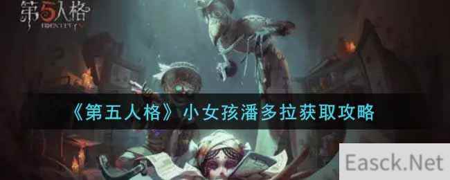 《第五人格》小女孩潘多拉获取攻略