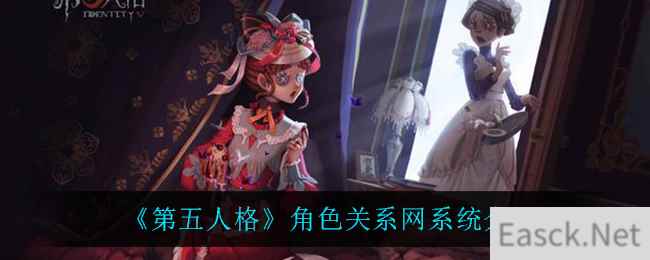 《第五人格》角色关系网系统介绍