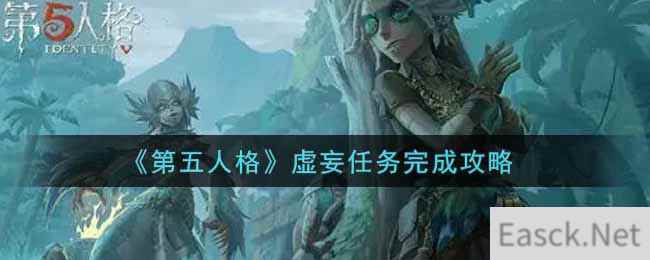 《第五人格》虚妄任务完成攻略