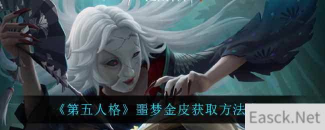 《第五人格》噩梦金皮获取方法介绍