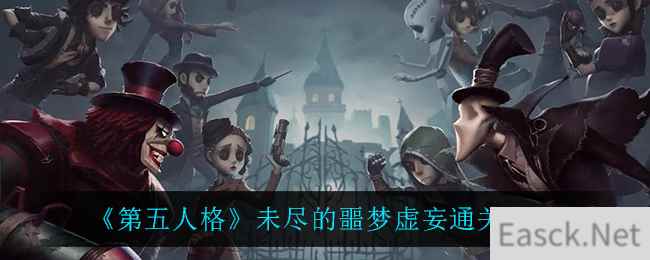 《第五人格》未尽的噩梦虚妄通关攻略