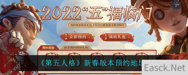 《第五人格》新春版本预约地址介绍