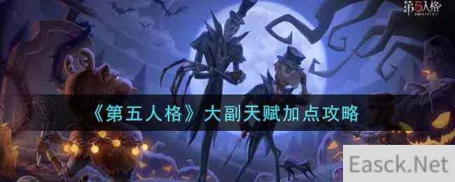 《第五人格》大副天赋加点攻略