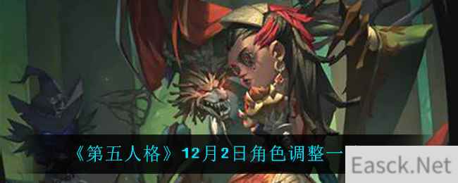 《第五人格》12月2日角色调整一览