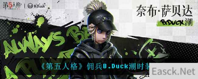 《第五人格》佣兵B.Duck潮时装介绍