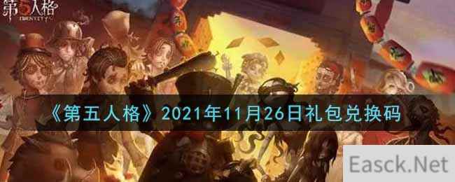 《第五人格》2021年11月26日礼包兑换码