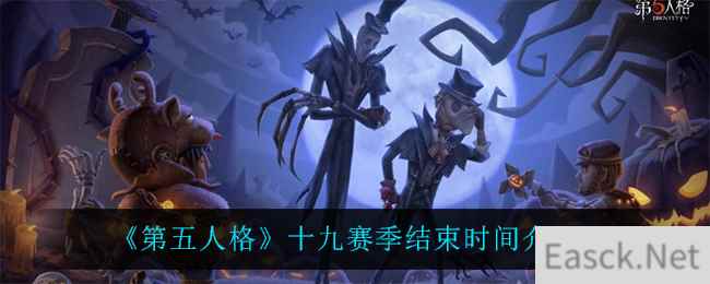 《第五人格》十九赛季结束时间介绍