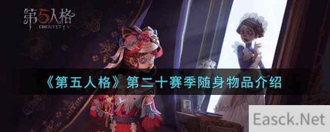 《第五人格》第二十赛季随身物品介绍