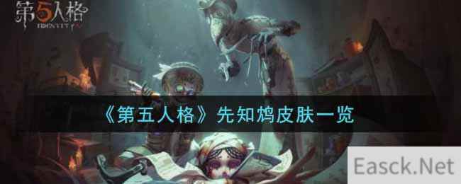 《第五人格》先知鸩皮肤一览