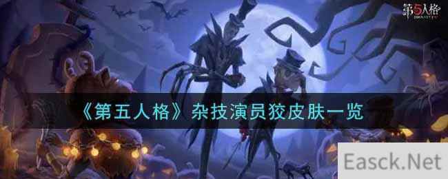 《第五人格》杂技演员狡皮肤一览