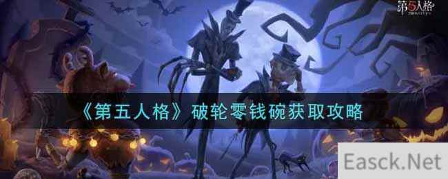 《第五人格》破轮零钱碗获取攻略