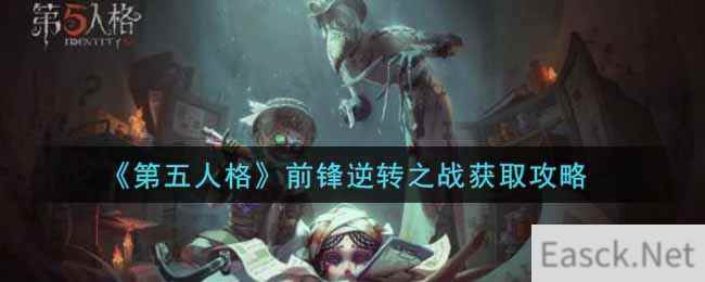 《第五人格》前锋逆转之战获取攻略