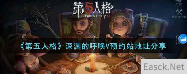 《第五人格》深渊的呼唤V预约站地址分享