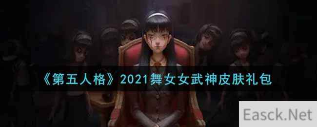 《第五人格》2021舞女女武神皮肤礼包