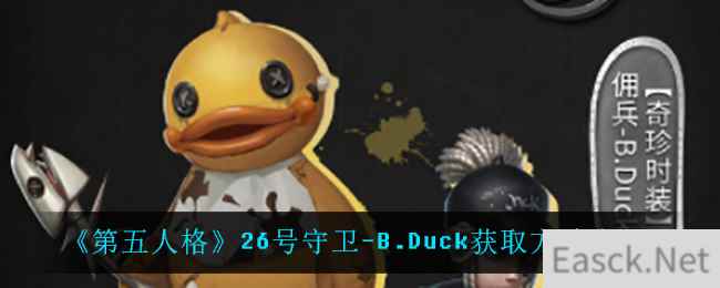 《第五人格》26号守卫-B.Duck获取方法介绍