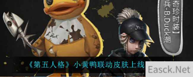 《第五人格》小黄鸭联动皮肤上线时间介绍