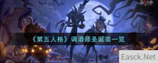 《第五人格》调酒师圣诞装一览