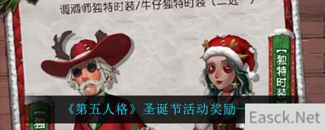 《第五人格》圣诞节活动奖励一览