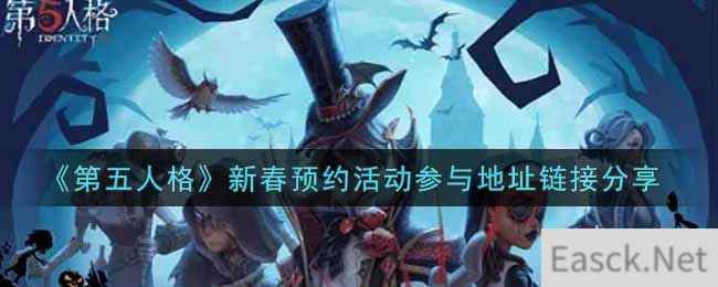 《第五人格》新春预约活动参与地址链接分享