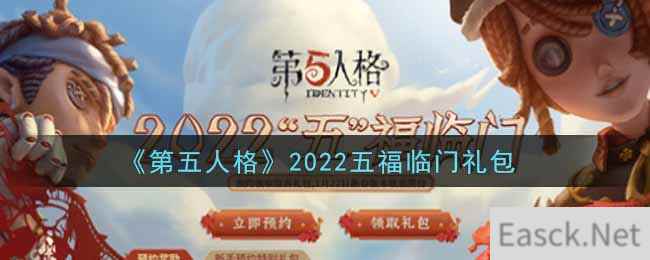 《第五人格》2022五福临门礼包