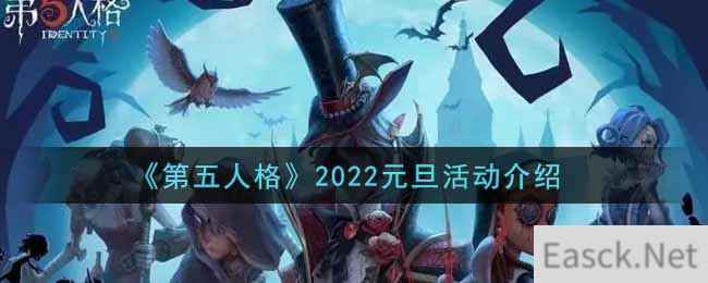 《第五人格》2022元旦活动介绍