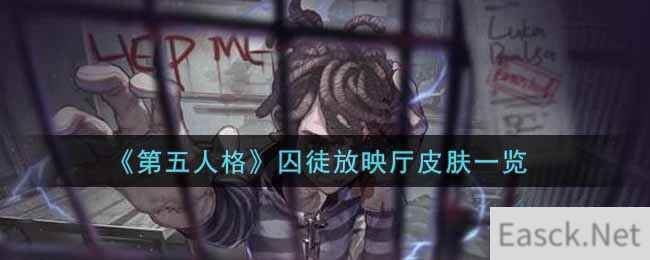 《第五人格》囚徒放映厅皮肤一览