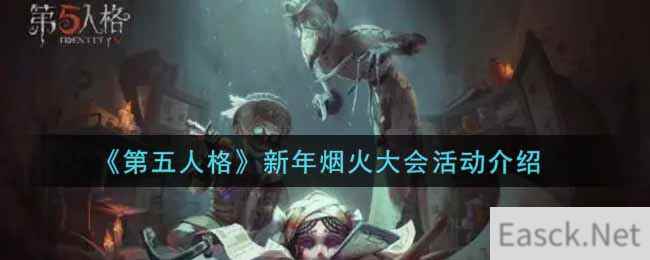 《第五人格》新年烟火大会活动介绍