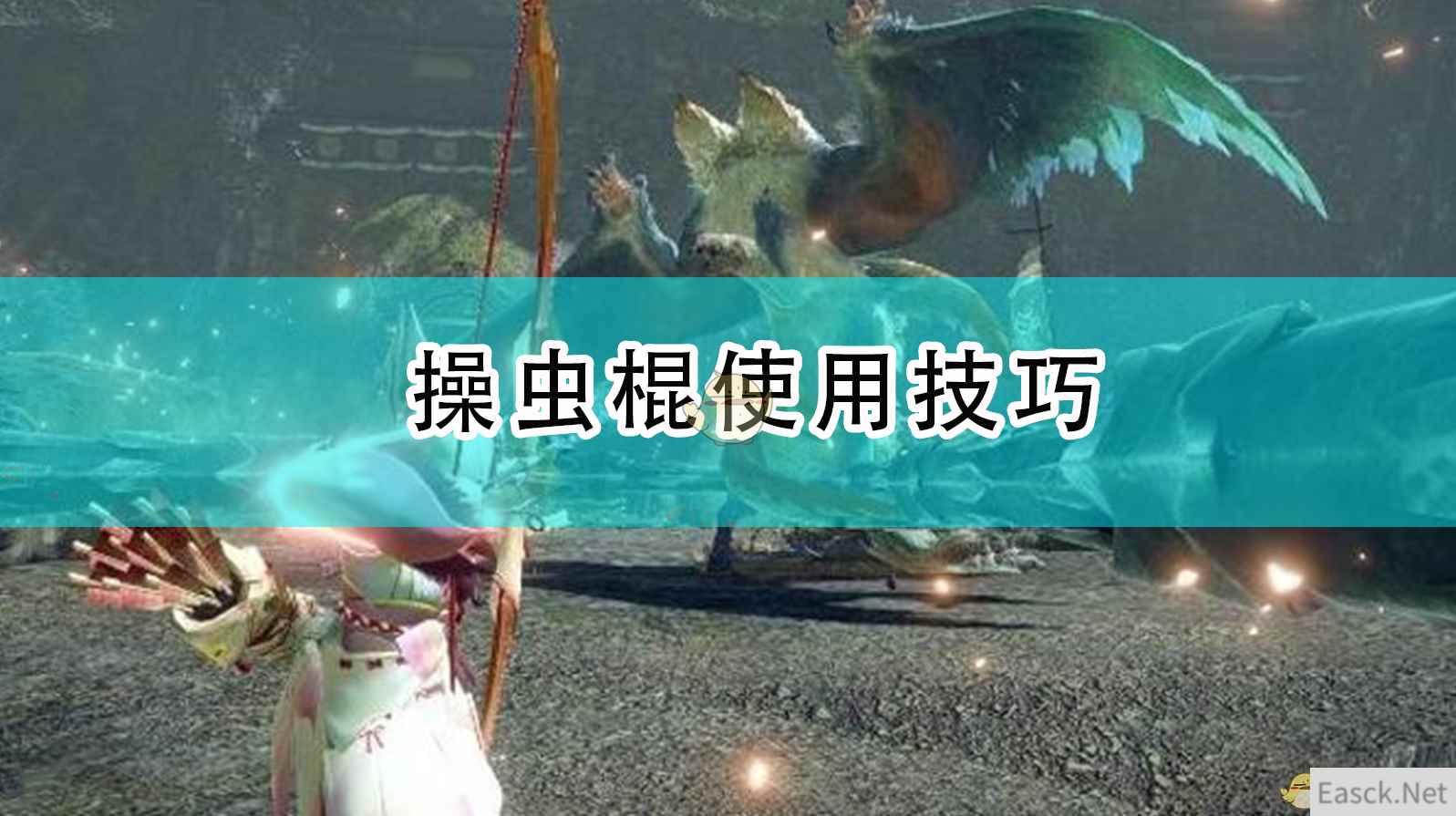 《怪物猎人：崛起》操虫棍使用技巧