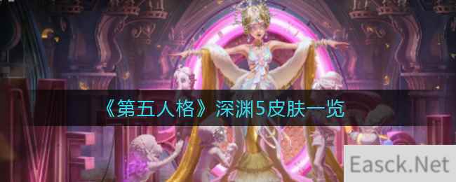 《第五人格》深渊的呼唤5皮肤一览