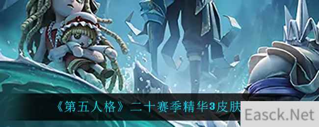 《第五人格》二十赛季精华3皮肤介绍