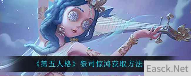 《第五人格》祭司惊鸿获取方法介绍