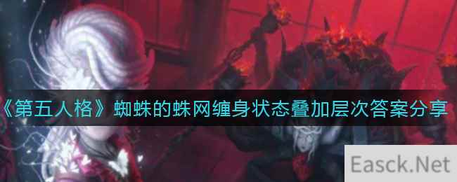 《第五人格》蜘蛛的蛛网缠身状态叠加层次答案分享