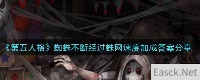 《第五人格》蜘蛛不断经过蛛网速度加成答案分享