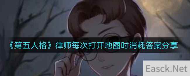 《第五人格》律师每次打开地图时消耗答案分享