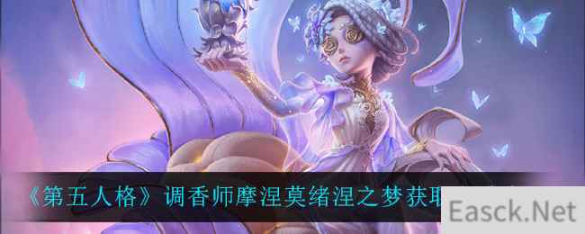 《第五人格》调香师摩涅莫绪涅之梦获取方法介绍