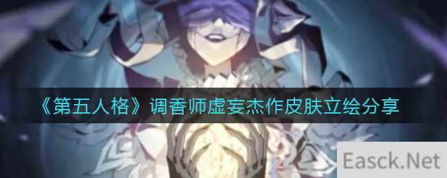 《第五人格》调香师虚妄杰作皮肤立绘分享