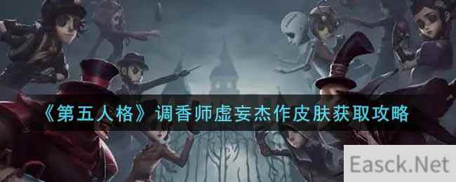 《第五人格》调香师虚妄杰作皮肤获取攻略