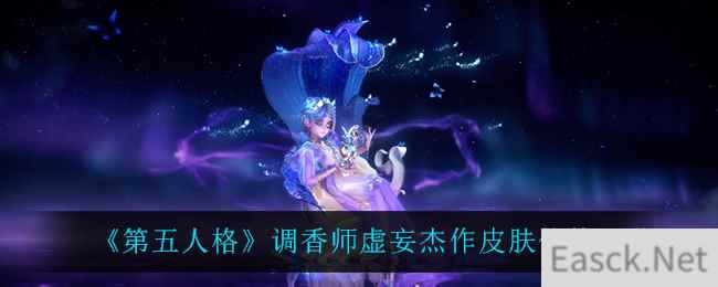 《第五人格》调香师虚妄杰作皮肤价格一览