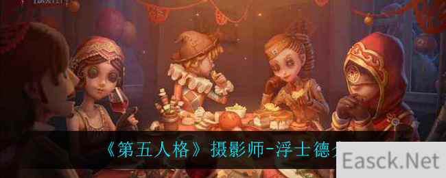 《第五人格》​摄影师-浮士德介绍