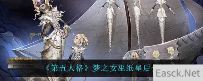 《第五人格》梦之女巫纸皇后介绍